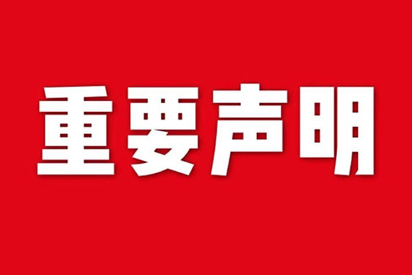 關(guān)于網(wǎng)站內(nèi)容違禁詞、極限詞失效說明